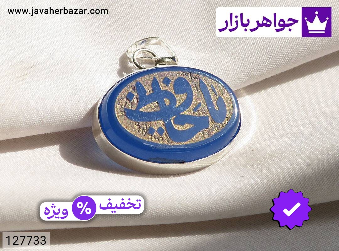 مدال نقره عقیق [یا حافظ]
